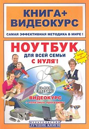 Ноутбук для всей семьи с нуля! : кн. + видеокурс / +СD