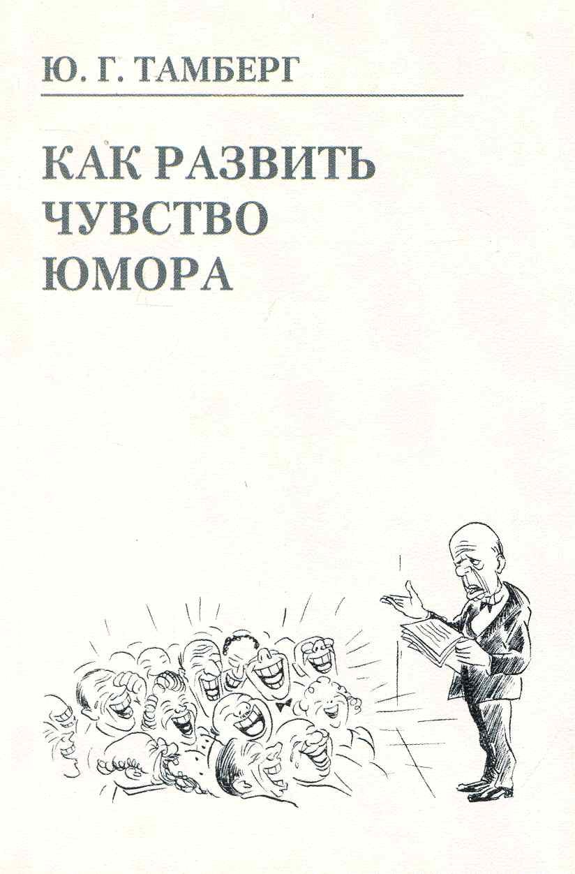 

Как развить чувство юмора
