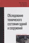 Обследование технического состояния зданий и сооружений - 1