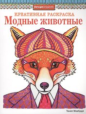 Модные животные (лиса)
