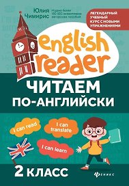 Читаем по-английски. 2 класс