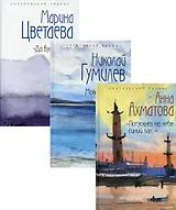 Шедевры серебряного века. Выпуск 2 (комплект из 3-х книг)