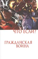 Комикс Что если Гражданская война (м) Брубейкер