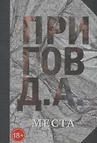 Места. Свое / чужое. Собрание сочинений в пяти томах. Том 4