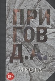 Места. Свое / чужое. Собрание сочинений в пяти томах. Том 4