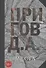 Места. Свое / чужое. Собрание сочинений в пяти томах. Том 4 - 0