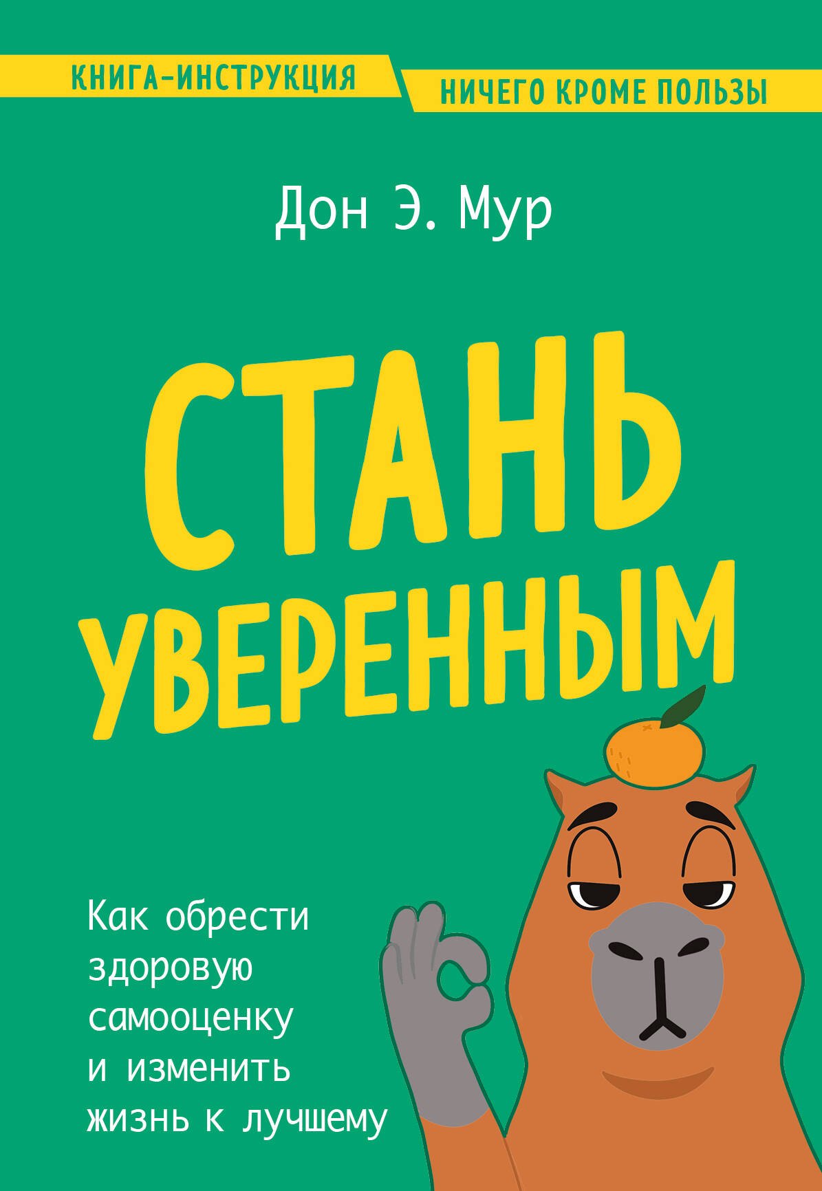 

Стань уверенным. Как обрести здоровую самооценку и изменить жизнь к лучшему