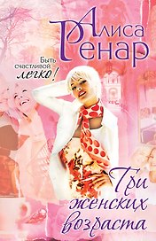 Три женских возраста : роман