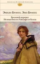 Грозовой перевал : роман/  Незнакомка из Уайлдфелл-Холла : роман