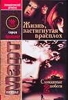 Март(м) Жизньзастигнутая