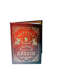 Диплом именной «Валерия», Мастер