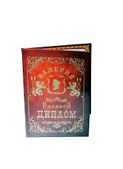 Диплом именной Валерия (IM0000085) (Мастер)