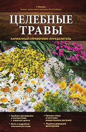Целебные травы. Карманный справочник-определитель