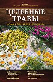 Целебные травы. Карманный справочник-определитель