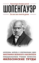 Шопенгауэр. Для тех, кто хочет все успеть