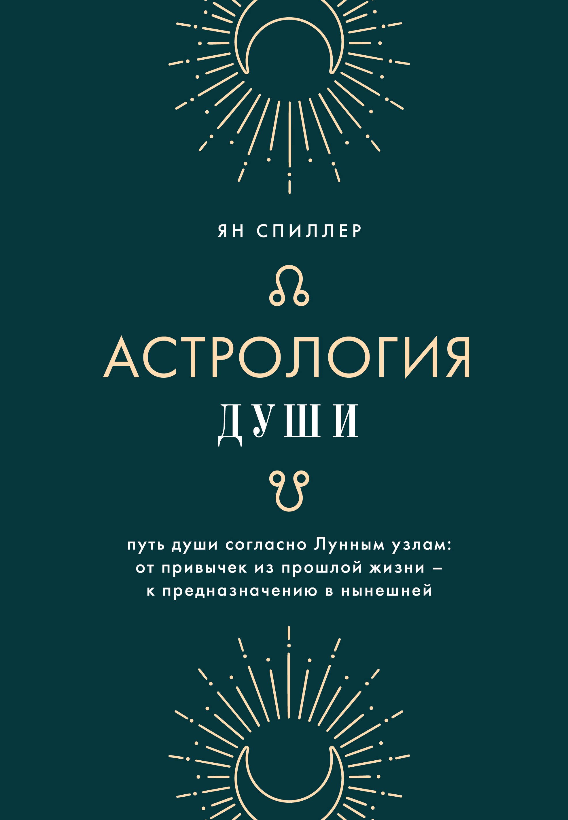 

Астрология души