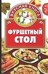 Фуршетный стол
