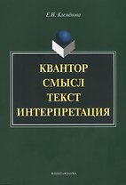 Квантор. Смысл. Текст. Интерпретация. Монография