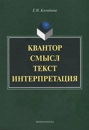 Квантор. Смысл. Текст. Интерпретация. Монография
