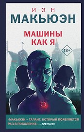 Машины как я