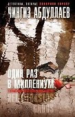 Один раз в миллениум - 0