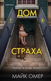 Дом страха