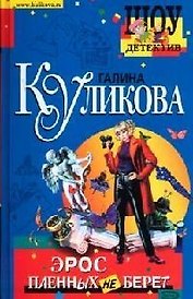Эрос пленных не берет