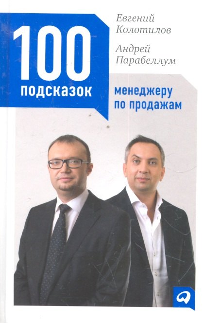 Основы менеджмента  Буквоед 100 подсказок менеджеру по продажам