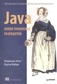 Java. Новое поколение разработки