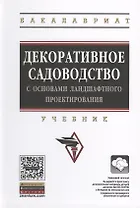 Декоративное садоводство с основами ландшафтного проектирования