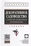 Декоративное садоводство с основами ландшафтного проектирования - 0