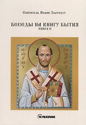 Беседы на книгу Бытия. Книга II