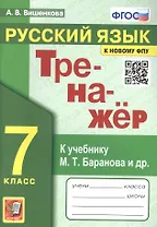 Тренажер по русскому языку. 7 класс. К учебнику М.Т. Баранова и др. "Русский язык. 7класс".