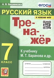 Тренажер по русскому языку. 7 класс. К учебнику М.Т. Баранова и др. "Русский язык. 7класс".