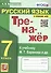 Тренажер по русскому языку. 7 класс. К учебнику М.Т. Баранова и др. "Русский язык. 7класс". - 0