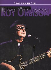 Roy Orbison. Сборник песен