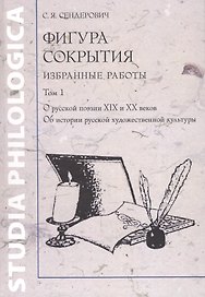 Фигура сокрытия. Избранные работы. В двух томах. Том 1. О русской поэзии XIX и XX веков. Об истории русской художественной культуры (комплект из 2 книг)