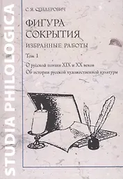 Фигура сокрытия. Избранные работы. В двух томах. Том 1. О русской поэзии XIX и XX веков. Об истории русской художественной культуры (комплект из 2 книг)