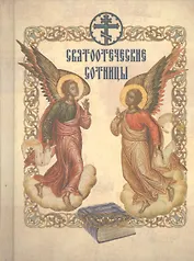 Святоотеческие сотницы
