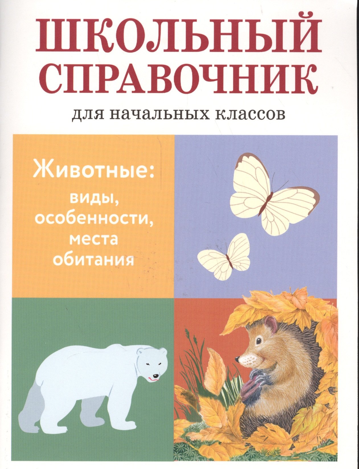 

Школьный справочник для начальных классов. Животные: виды, особенности, места обитания
