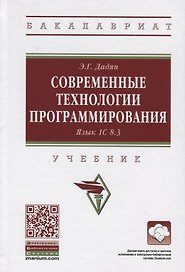 Современные технологии программирования. Язык 1C 8.3