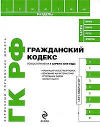 Гражданский кодекс Российской Федерации по состоянию на 1 апреля 2009 года: с удобным LEXT-навигатором