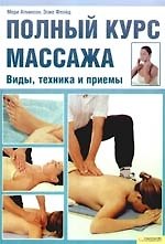 Полный курс массажа. Виды, техника и приемы