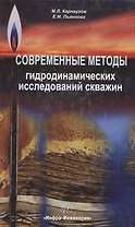 Современные методы гидродинамических исследований скважин. Справочник инженера по исследованию скважин
