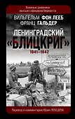 Ленинградский «Блицкриг» 1941-1942 - 0