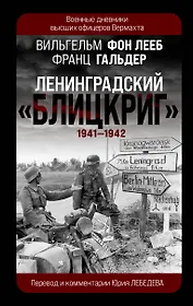Ленинградский «Блицкриг» 1941-1942
