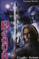 Слово воина: Из цикла "Ведун"