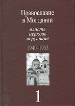 Православие в Молдавии: власть, церковь, верующие. 1940-1991: Собрание документов: в 4 т. / т.1 1940-1953 гг. Пасат В. (Росспэн)