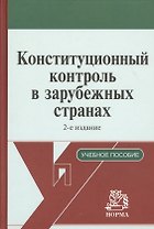 Конституционный контроль в зарубежных странах : учеб. пособие / 2-е изд., испр. и доп.