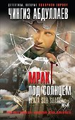 Мрак под солнцем - 0